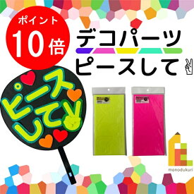 【楽天スーパーSALE限定！エントリーで全品ポイント10倍】【ネコポス可】デコパーツ　ピースして【蛍光ピンク/レモン】 コンサートうちわ 応援うちわ デコレーション アーティスト ジャニーズ