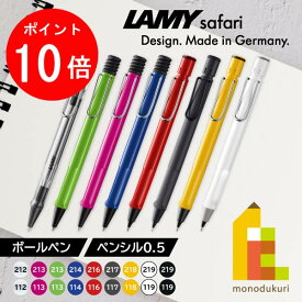 【お買い物マラソン限定！エントリーで全品ポイント10倍】LAMY(ラミー) サファリ safari (ボールペン/ペンシル）【スケルトン/グリーン/ピンク/ブルー/レッド/ブラック/イエロー/シャイニーブラック/ホワイト】