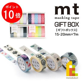 【お買い物マラソン限定！エントリーで全品ポイント10倍】カモ井加工紙 【mt GIFT BOX】 15・20mm×7m(MT05G005R～MT05G011R) カモ井 mt mt マスキングテープ マステ 和紙テープ ギフト