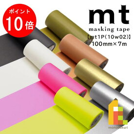 【お買い物マラソン限定！全品ポイント10倍】カモ井加工紙 マスキングテープ 幅広 【mt1P/10W02】100mm×7m (MT10W201〜228)