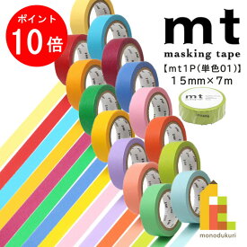 【お買い物マラソン限定！エントリーで全品ポイント10倍】カモ井加工紙 マスキングテープ 【mt1P(単色01)】15mm×7m (MT01P182R〜MT01P195R)
