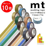 【お買い物マラソン限定！エントリーで全品ポイント10倍】カモ井加工紙 マスキングテープ 【mt1P(単色02)…