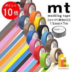 【お買い物マラソン限定！全品ポイント10倍】カモ井加工紙 マスキングテープ 【mt1P(単色03)マット】15mm×7m (MT01P207R〜MT01P521R)汚れ防止 はがせる mt ベーシック basic インテリア マステ はがせる 貼る 剥ぐ 無地 使いやすい ネコポス可