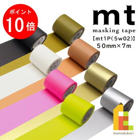 【お買い物マラソン限定！全品ポイント10倍】カモ井加工紙 マスキングテープ 幅広 【mt1P/5W02】50mm×7m (MT5W201〜228)