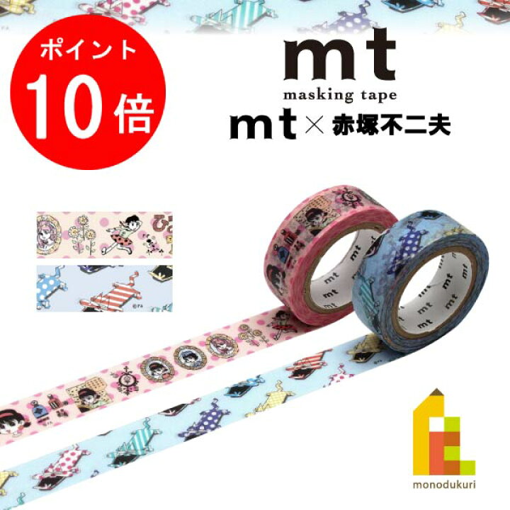 【7月限定!エントリーで全品ポイント10倍】【ネコポス可】 カモ井加工紙 mt×【赤塚不二夫】 アッコちゃんの変身/ぺたんこニャロメ 15mm ×7m(MTAFPR01〜02) Art and Craft Lab カモ井加工紙 マスキングテープ 15mm×7m (MT01P196R〜MT01P206R)
