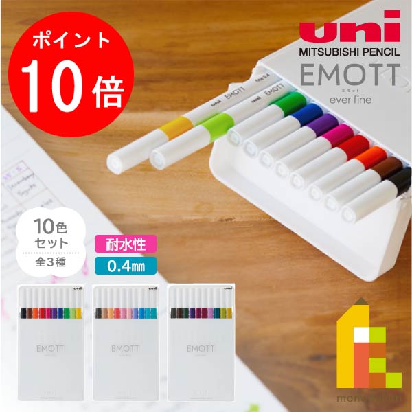 三菱鉛筆 EMOTT(エモット)細書きサインペン 10色セット 