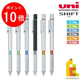 【楽天スーパーSALE限定！エントリーで全品ポイント10倍】三菱鉛筆 SHIFT(シフト)製図用シャープペンシル【0.3/0.4/0.5/0.5ブラック/0.7/0.9】