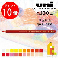 【お買い物マラソン限定！エントリーで全品ポイント10倍】三菱鉛筆 ユニカラー 【単色】全100色(501〜520…