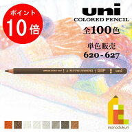 【スーパーSALE限定！エントリーで全品ポイント10倍】三菱鉛筆 ユニカラー 【単色】全100色(620〜627)【6…
