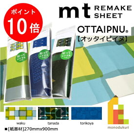 【お買い物マラソン限定！エントリーで全品ポイント10倍】【ネコポス可】カモ井加工紙 mt　リメイクシートNew 【OTTAIPNU(オッタイピイヌ)】(270mmx900mm)