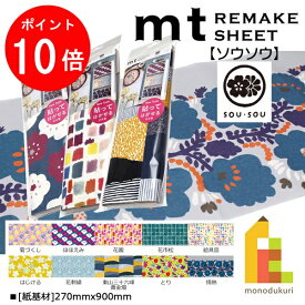 【お買い物マラソン限定！エントリーで全品ポイント10倍】【ネコポス可】カモ井加工紙 mt リメイクシート New　【SOU・SOU】(270mmx900mm)