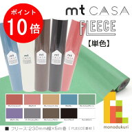 【お買い物マラソン限定！エントリーで全品ポイント10倍】カモ井加工紙 mt CASA FLEECE 230mm幅x5m　【単…