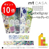 【お買い物マラソン限定！エントリーで全品ポイント10倍】カモ井加工紙 mt CASA FLEECE 230mm幅x5m　【フ…