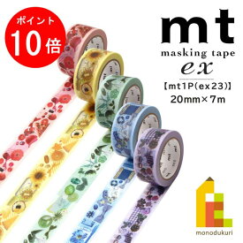 【10/1 10:00〜11/1 9:59限定！エントリーでポイント10倍】【ネコポス可】カモ井加工紙 マスキングテープ 【mt1P/ex23】20mm×7m (MTEX1P240〜MTEX1P244)