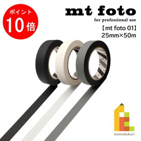 【お買い物マラソン限定！エントリーで全品ポイント10倍】【ネコポス可】カモ井加工紙 マスキングテープ 【mt foto 01 (ブラック・ホワイト・グレー)】 25mm×50m mt
