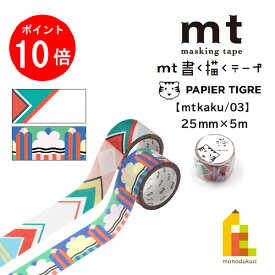 【ACL Thanks Month限定！エントリーで全品ポイント10倍】カモ井加工紙 マスキングテープ mt書く描くテープ×【PAPIER TIGRE(パピエ ティグル)】 25mm×5m (MTKAKU15/16) ネコポス可 マステ 全2種