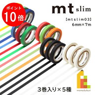 【お買い物マラソン限定！エントリーで全品ポイント10倍】【ネコポス可】カモ井加工紙 【mt slim/03】6mm…
