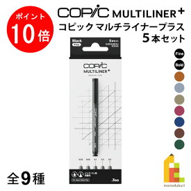 【お買い物マラソン限定！エントリーで全品ポイント10倍】【ネコポス可】Too コピック マルチライナープラス 5本セット 全9種