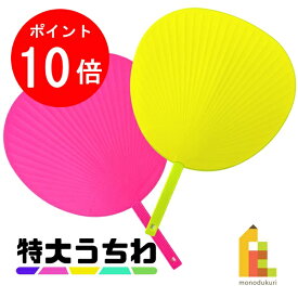 【楽天スーパーSALE限定！エントリーで全品ポイント10倍】特大うちわ 新両面【蛍光イエロー/ピンク】 コンサートうちわ 応援うちわ デコレーション アーティスト ジャニーズ