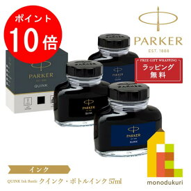 【お買い物マラソン限定！エントリーで全品ポイント10倍】PARKER(パーカー) クインク・ボトルインク 57ml 【ブラック/ブルーブラック/ブルー】