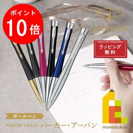 【楽天スーパーSALE限定！エントリーで全品ポイント10倍】【ラッピング無料】PARKER(パーカー) PARKER URBAN パーカー・アーバン ボールペン 【全6色】 ラッピング無料 バレンタイン 誕生日 昇進祝い 栄転 敬老の日 就職 ビジネス 母の日