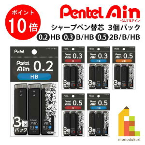 【お買い物マラソン限定!エントリーで全品ポイント10倍】ぺんてる シャープ替芯 Pentel Ain 3個パック (0.2/0.3/0.5/HB/B/2B) シャー芯 かえしん 替え芯 ネコポス可