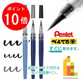 【ACL Thanks Month限定！エントリーで全品ポイント10倍】【ネコポス可】ぺんてる 速乾ぺんてる筆 【黒/中字・黒/極細・うす墨/中字】