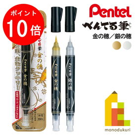 【ACL Thanks Month限定！エントリーで全品ポイント10倍】【ネコポス可】ぺんてる 筆ペン 金の穂(XGFH-X)／銀の穂(XGFH-Z)