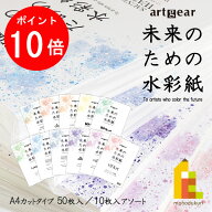 【お買い物マラソン限定！エントリーで全品ポイント10倍】artgear 未来のための水彩紙 A4 50枚入り 【ウ…