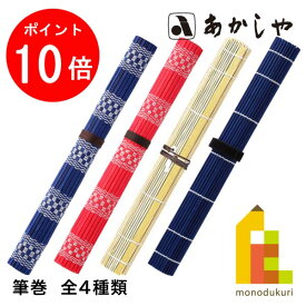 【お買い物マラソン限定！エントリーで全品ポイント10倍】【5%OFFクーポン対象商品！獲得はページ下部のバナーをチェック】あかしや 筆巻(ふでまき)【カラー青/赤/マジックバンドタイプ/白竹】AD-05 AD-06 AD-08 AD-02 書道用品 しょどう ようひん