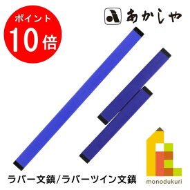 【お買い物マラソン限定！エントリーで全品ポイント10倍】あかしや 文鎮(ぶんちん)【ラバー文鎮/ラバーツイン文鎮】ブルー AQ-09 AQ-07 書道用品 しょどう ようひん
