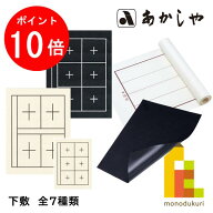 【お買い物マラソン限定！エントリーで全品ポイント10倍】あかしや 下敷(したじき)【美濃判(小)/規格判/…