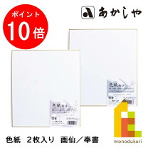 楽天市場】色紙 画仙の通販