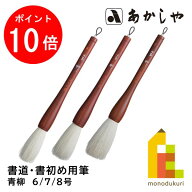 【10/1 10:00〜11/1 9:59限定！エントリーでポイント10倍】あかしや 青柳(あおやぎ)【6/7/8号】書道用筆 …