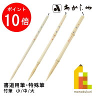【お買い物マラソン限定！エントリーで全品ポイント10倍】あかしや 竹筆(ちくひつ)【大/中/小】書道用筆 …