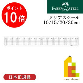 【お買い物マラソン限定！エントリーで全品ポイント10倍】ファーバーカステル クリアスケール 【10cm/15cm/20cm/30cm】(FE6210/6215/6220/6230) faber-castell 定規 物差し 学校 筆記用具 製図 文房具 新学期 入学