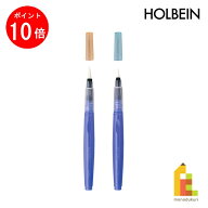 【お買い物マラソン限定！エントリーで全品ポイント10倍】【ネコポス可】ホルベイン 水彩水筆ペン 丸筆 …
