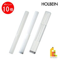 【お買い物マラソン限定！エントリーで全品ポイント10倍】【ネコポス可】ホルベイン プラスチック製 筆筒…