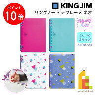 【スーパーSALE限定！エントリーで全品ポイント10倍】【ネコポス可】キングジム(Kingjim) リングノート …