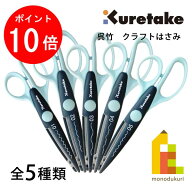 【10/1 10:00〜11/1 9:59限定！エントリーでポイント10倍】呉竹 クラフトはさみ CRAFT SCISSORS 01PINKIN…
