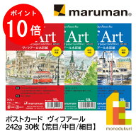 【お買い物マラソン限定！エントリーで全品ポイント10倍】マルマン ポストカード ヴィフアール 242g (荒…