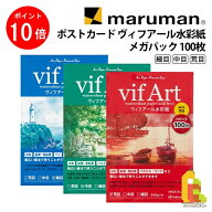 【10/1 10:00〜11/1 9:59限定！エントリーでポイント10倍】マルマン ポストカード ヴィフアール水彩紙 メ…
