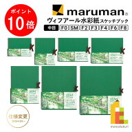 【お買い物マラソン限定！エントリーで全品ポイント10倍】マルマン ヴィフアール水彩紙 スケッチブック …