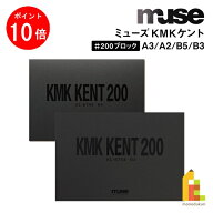 【お買い物マラソン限定！エントリーで全品ポイント10倍】ミューズ KMKケント＃200 ブロック A2/A3/B3/B5…