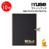 【お買い物マラソン限定！エントリーで全品ポイント10倍】ミューズ ワトソンブック 239g SM/F3/F4/F6/F8/…
