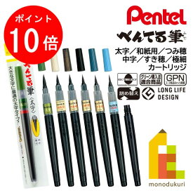 【お買い物マラソン限定！エントリーで全品ポイント10倍】【ネコポス可】ぺんてる 筆ペン 太字(XFL2B)／和紙用(XFL2W)／つみ穂(XFL2U)／中字(XFL2L)／すき穂(XFL2V)／極細(XFL2F)／カートリッジ(XFR-AD)