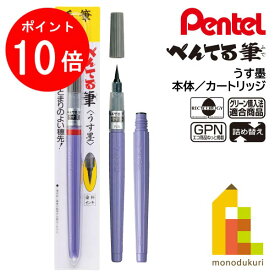 【ACL Thanks Month限定！エントリーで全品ポイント10倍】【ネコポス可】ぺんてる 筆ペン うす墨 中字(XFL3L)本体／カートリッジ(FR-N)