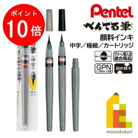 【お買い物マラソン限定！エントリーで全品ポイント10倍】【ネコポス可】ぺんてる 筆ペン 顔料インキ 中字(XFP5M)／極細(XFP5F)／カートリッジ(XFRP-A)