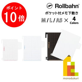 【お買い物マラソン限定！エントリーで全品ポイント10倍】Rollbahn(ロルバーン) ポケット付メモ M用/L用/A5用 下敷き レッド/ブルー/シルバー/ブラック 500433/500434/500435/500530/500531/500532 DELFONICS(デルフォニックス)
