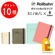 【スーパーSALE限定！エントリーで全品ポイント10倍】Rollbahn(ロルバーン) ポケット付メモクリア ミニ/M…